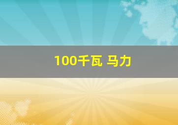 100千瓦 马力